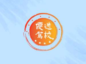 龙川县驾校龙川县学车